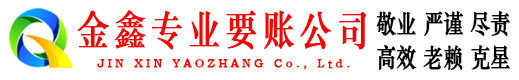 丹巴金鑫收账公司